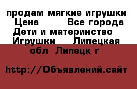 продам мягкие игрушки › Цена ­ 20 - Все города Дети и материнство » Игрушки   . Липецкая обл.,Липецк г.